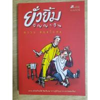 ราคา ยั่วยิ้มปัญญาจีน : ถาวร สิกขโกศล (28365611486)