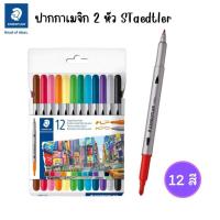 ราคา ชุดปากกาเมจิก ปากกาเมจิก 2 หัวในด้ามเดียว Staedtler รุ่น 3200 C12 ชุด 12 สี (1ชุด) พร้อมส่ง (27092625621)