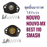 ราคา SUZUKI BEST110 , SMASH , NOUVO , NOUVO-mx ( ซูซูกิ เบส 110 , สแมช , นูโว , นูโวเอ็มเอ็กซ์ ) ไดอะเฟรม / ชุด ลิ้นอากาศ (6554899381)