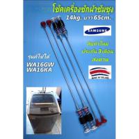 ราคา N1260 สปริงโช๊คหิ้วถังเครื่องซักผ้าSamsung ซัมซุง 65CM รุ่น WA16GW, WA16KA, WA15F7S7MTA, WA15J6750SP, WA15J6750SS, WA15N (41866945504)