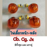 ราคา NEW ไฟเลี้ยว cb100 cg110 125 jx110 125 ชุดไฟเลี้ยว หน้าหลัง Honda cb cg jx พลาสติก เหล็ก (26439332197)