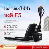 ราคา รถบรรทุกมือไฟฟ้าแบบเดินเต็ม1.5แบตเตอรี่ลิเธียมขนาดตัน F5รถยกพาเลทไฮดรอลิกแบตเตอรี่ไฟฟ้า รถตักดิน รถบรรทุก รถพ่วง (28287311300)