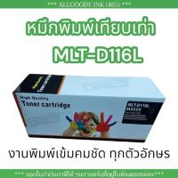 ราคา MLT-D116L ตลับหมึกเทียบเท่า Samsung SL-M2625 SL-M2626 SL-M2825 SL-M2826 SL-M2675 SL-M2676 SL-M2875 SL-M2876 SL-M2835DW (29712978516)