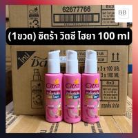 ราคา (1ขวด) ซิตร้า ไบรท์ บูสเตอร์ หัวเชื้อเข้มข้น วิตซี ไฮยา ขนาด 100 มล. Citra Bright Booster Vit-C Hya 100 ml (26239953628)