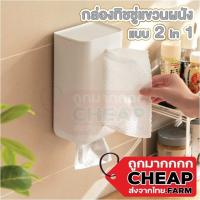 ราคา CHEAP.FARM กล่องทิชชู่แบบ2in1 ที่ใส่กระดาษทิชชู่ แบบแขวนผนัง ติดตั้งง่ายไม่ต้องเจาะรู อุปกรณ์จัดเก็บ (23645891695)