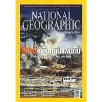 ราคา NATIONAL GEOGRAPHIC 127 สึนามิ คลื่นกลืนแผ่นดิน *****หนังสือมือ2 สภาพ 70-80%****จำหน่ายโดย ผศ. สุชาติ สุภาพ (25580805274)