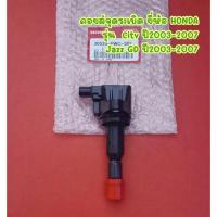 ราคา คอยล์จุดระเบิด ยี่ห้อ HONDA รุ่น City ปี2003-2007, Jazz GD ปี2003-2007 <30520-PWC-S01> (15690250790)