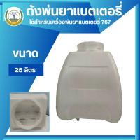 ราคา ถังน้ำยาแบต ถังพ่นยาแบต ถังฉีดยาแบต เครื่องพ่นยาแบต 767 25 ลิตร (44018901215)