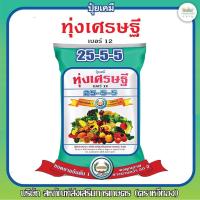 ราคา ปุ๋ยเขียว หวีทอง 25-5-5 ทุ่งเศรษฐี ขนาด 1 กิโลกรัม ปุ๋ยเกล็ด ปุ๋ยเย็น ละลายน้ำง่าย ไม่อุดตัน ละลายน้ำดี บำรุงใบ (23362087028)