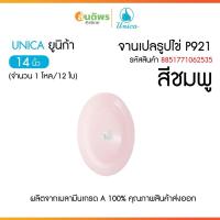 ราคา UNICA ตรามือ จานเปลรูปไข่ P921 ขนาด 14 นิ้ว สีชมพู จานเปลทรงรี จานเปลเมลามีน จานใส่ปลา จานไข่เจียวปู (29090481021)