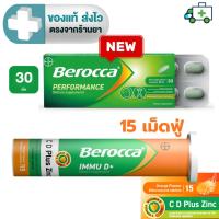ราคา BEROCCA PERFORMANCE บีรอคคา เพอร์ฟอร์มานซ์ 30 เม็ด / BEROCCA IMMU D+ C , D Plus Zinc เม็ดฟู่รสส้ม 15 เม็ด [Plife] (55851436316)