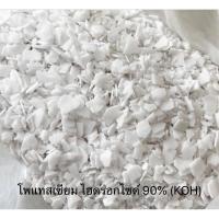 ราคา ด่างคลี โพแทสเซียม ไฮดรอกไซด์ (KOH) Potassium Hydroxide 90% ขนาด 1กิโลกรัม (21627450510)