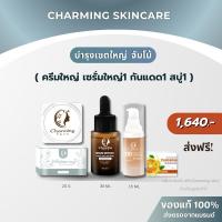 ราคา ครีมชาร์มมิ่ง สกิน charming skin เซตบำรุง 4 ชิ้น จัมโบ้( ครีมใหญ่+เซรั่มใหญ่+กันแดด+สบู่ส้ม) (25486793721)