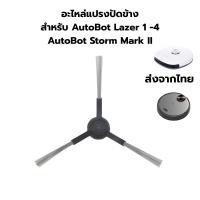 ราคา แปรงปัดข้างสำหรับหุ่นยนต์ดูดฝุ่น AutoBot Lazer 1/2/3/4 Storm, Storm Mark II – ตรงรุ่น ส่งจากไทย (25345300167)
