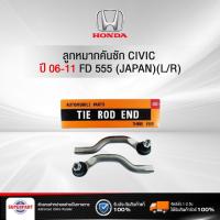 ราคา ลูกหมากคันชักCIVIC 06-11 FD555(JAPAN)(L/R)(SE-6381R/L) (ราคา 1 คู่) (3836256836)