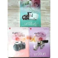 ราคา ชุดพ่ายรักมาเฟีย : ทัณฑ์รักมาเฟีย(ซีล)+พ่ายรักมาเฟีย(ซีล)+พยศรักมาเฟีย(มือสอง)#มณีจันท์ (12920558606)
