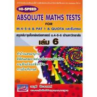 ราคา Bundanjai (หนังสือ) Hi-Speed Absolute Maths Tests For M.4-5-6 & PAT 1 & Quota และรับตรง สรุปเข้ม ลุยโจทย์คณิตศาสตร์ (18067514657)