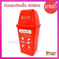 ราคา ถังขยะติดเชื้อ 60ลิตร สีแดง สกรีน ขยะติดเชื้อ ถังขยะแยกประเภท (7231888590)