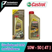 ราคา นำ้มันเครื่องสังเคราะห์100% Castrol Power1 Racing 10W-50 4T สำหรับรถมอเตอร์ไซค์ 4 จังหวะ,บิ๊กไบค์ ขนาด 1 ลิตร (6521803121)