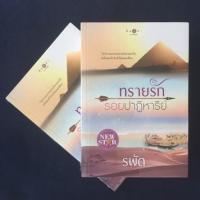 ราคา มือหนึ่ง ทรายรักรอยปาฏิหาริย์ โดย รพัด .. สนุกค่ะ (3111370850)