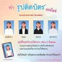 ราคา ล้างรูปติดบัตร (ไม่รวมตัดต่อ) / สำหรับสมัครงาน สมัครเรียน วีซ่า ราชการ (27093192400)