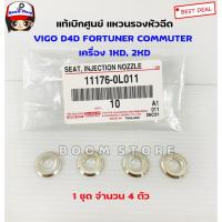 ราคา แท้ศูนย์.แหวนรองหัวฉีด (จำนวน 4 ตัว) VIGO D4D FORTUNER COMMUTER เครื่อง 1KD, 2KD แหวนใส่หัวฉีด (7692882947)