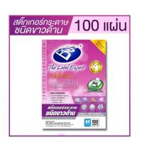 ราคา สติกเกอร์ขาวด้าน A4 70แกรม (แพ็ค100แผ่น) BOSS (3536259451)