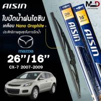ราคา AISIN ใบปัดน้ำฝน โครงเหล็ก MAZDA CX7 CX9 ปี 2007-2009 ขนาด 26/16 ไอชิน มาสด้า (ราคาต่อ2 ชิ้น) (27955694126)