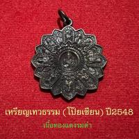 ราคา เหรียญเทวธรรม(โป๊ยเซียน)ปี48..หลวงพ่ออิฏฐ์..วัดจุฬามณี..เนื้อทองแดงรมดำ (21579244094)