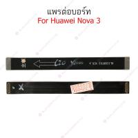 ราคา แพรต่อบอร์ด Huawei nova3 nova 3i แพรกลาง Huawei nova 3 nova 3i แพรต่อชาร์จ Huawei nova3 nova 3i (20981223838)