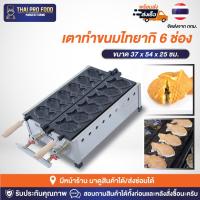 ราคา เตาทำไทยากิ (รูปปลา) 6 ช่อง ระบบเเก๊ส เตาไทยากิ เตาทำขนมไทยากิ เตาทำขนมปลา เครื่องทำไทยากิ เครื่องทำขนมไทยากิ (22535481857)