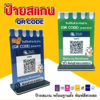 ราคา ป้ายอะคริลิคตั้งโต๊ะ ป้ายสแกนชำระเงินผ่าน QR Code พร้อมเพย์ สำหรับร้านค้า (44121628090)