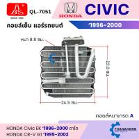 ราคา HBS คอยล์เย็น Honda Civic 1996-2000 / CR-V G1 1996-2002 คอยล์เย็นแอร์ คอยล์เย็นรถ ตู้แอร์ (26068602075)