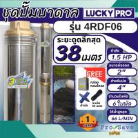 ราคา LUCKY PRO ปั๊มน้ำบาดาล 4R รุ่น 4RDF06 1.5แรง SERIESบ่อขนาด 4 นิ้ว ปั๊มบาดาล ปั๊มสูบน้ำบาดาล บาดาล ปั๊มน้ำ (25280673542)