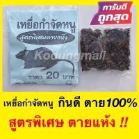 ราคา เหยื่อกำจัดหนู ยาฆ่าหนู ยาเบื่อหนู ‼️สูตรตายแห้ง‼️ กินดีตาย100% **หนูซอง (5336521014)