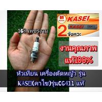 ราคา หัวเทียน เครื่องตัดหญ้า รุ่น KASEI(คาไซ)รุ่นCG411 #ตรงปก #งานคุณภาพ #ทนทาน แท้ 100% (26507687483)