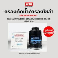ราคา กรองโซล่า Mitsubishi Strada, Cyclone เครื่อง 2.5, 2.8, L200, K14 แท้ศูนย์ รหัส MB220900M (22413972124)