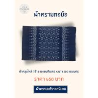 ราคา ผ้าครามคลุมไหล่ ทอมือแท้ 100% สกลนคร (44317841904)