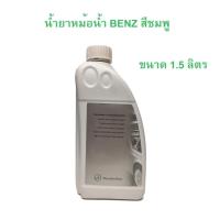 ราคา BENZ น้ำยาหม้อน้ำ น้ำยาหล่อเย็น ( Coolant ) ชนิดเข้มข้น ขนาด 1.5 ลิตร น้ำสีชมพู ( 000 989 28 25 09 ) Made in Germany (25312163629)