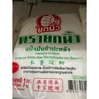 ราคา แป้งมันสำปะหลัง 1 กิโล Tapioca Starch (28311603884)