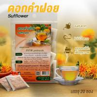 ราคา ดอกคำฝอย Safflower ชาดอกคำฝอย ชาแบบซอง ไม่มีน้ำตาล เครื่องดื่มสมุนไพรเพื่อสุขภาพ (7238922404)