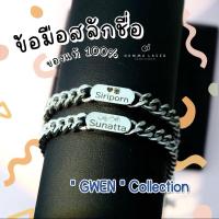 ราคา ข้อมือสลักชื่อ กำไลสลักชื่อ รุ่น Gwen ของแท้ 100% งานสแตนเลสแท้ พร้อมส่ง สลักชื่อฟรี nammulaser (25160608420)