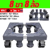 ราคา 【ทนทานนาน 30ปี】ฐานรองเครื่องซักผ้า ฐานตู้เย็น ฐานรองตู้เย็น แบบล้อเลื่อน ขารองเครื่องซักผ้า Washing Machine Base (43662310979)