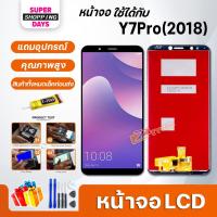 ราคา หน้าจอ LCD หัวเว่ย Y7 pro/Y7 2018 / Y7pro(2018)อะไหล่มือถือ พร้อมทัชสกรีน LCD Screen Display หัวเว่ย Y7 pro/Y7 2018 (7576608016)