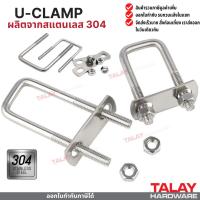 ราคา ยูแคลมป์ ยูแคล้มรัดท่อ สแตนเลส 304 M6 M8 (22835231246)
