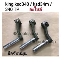 ราคา อะไหล่มือหมุนแท่นเจาะking NO.32+33 ksd34p/34m/340TP (23454094495)