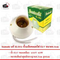 ราคา Sentoshi แท้ SL562 ขั้วแป้นหลอดไฟ E27 ขนาด6.5cm --- ขั้วหลอดไฟ e27 ขั้วหลอดไฟ ขั้วไฟ e27 ขั้วไฟพร้อมสาย ขั่วหลอดไฟห้อย (2906151114)