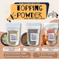 ราคา ผงโรยอาหารบดละเอียดสำหรับน้องหมา-แมว (ผงตับบด ผงไก่บด) TOPPING POWDER FOR PETS (22879069203)