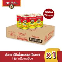 ราคา อะยัม ปลากระป๋องซาร์ดีนในซอสมะเขือเทศ 155 กรัม (ยกลัง 24 กระป๋อง) (16718110226)