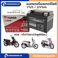 ราคา CODแบตเตอรี่แห้ง YTZ5S ยี่ห้อYUASA ยัวซ่า แบตแท้ติดรถออกศูนย์!แบตมอเตอร์ไซค์ 12V5AH แบต5แอมป์ แบตสตาร์ทมือ แบตแวฟ แบตแท้ (42319623856)